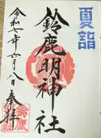 鈴鹿明神社(神奈川県)