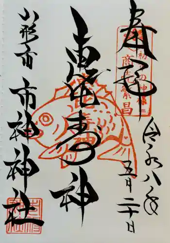 市神神社の御朱印 2026年05月