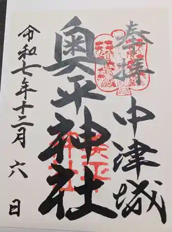 奥平神社の御朱印 2025年12月