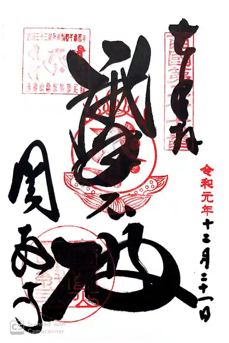 圓教寺の御朱印