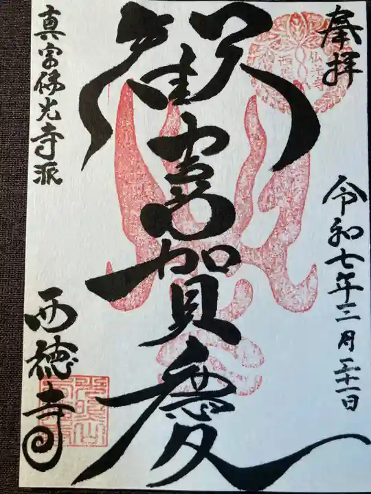 西徳寺(東京都)