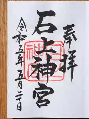 御朱印。七支刀御朱印と迷ったのですが、こちらに。前回頂いたものと同じだったので、七支刀にすればよかった。