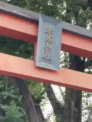 赤城神社(東京都)