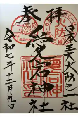 愛宕神社の御朱印