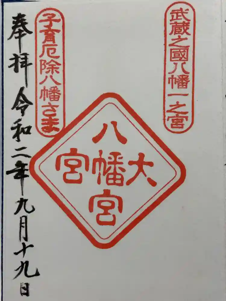 大宮八幡宮の御朱印