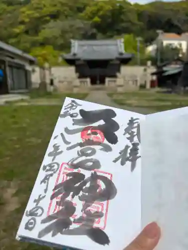 五宮神社の御朱印