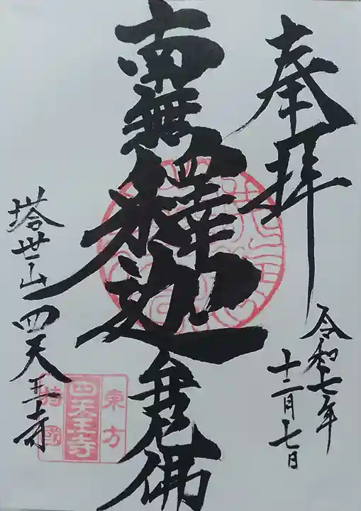 伊勢の国 四天王寺(三重県)