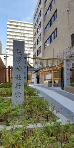 坐摩神社行宮(大阪府)