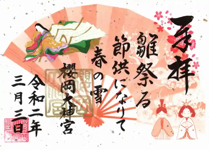 櫻岡大神宮の御朱印