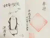 洪済寺の御朱印