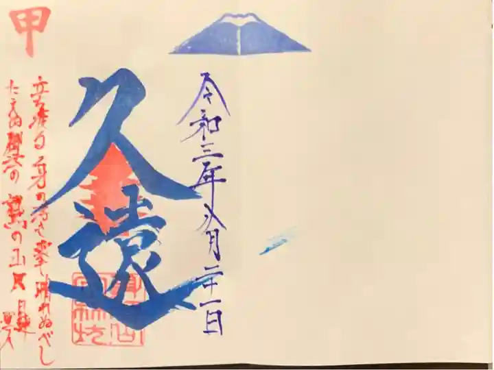 差出磯大嶽山神社とのコラボ御朱印