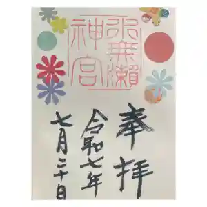 水無瀬神宮の御朱印