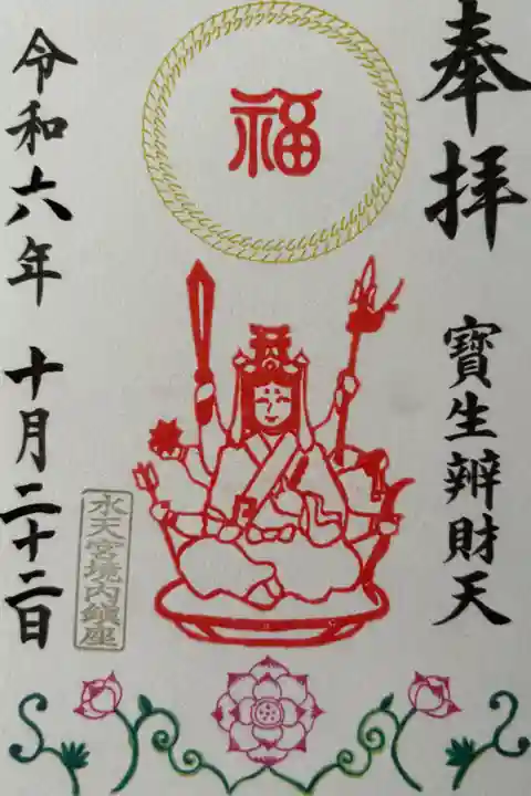 七福神の御朱印