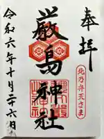 厳島神社の御朱印