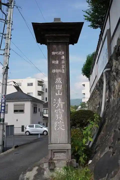 清宝院(東京都)