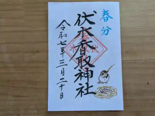 伏木香取神社の御朱印