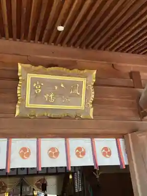 風治八幡宮(福岡県)