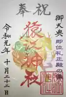 猿江神社の御朱印