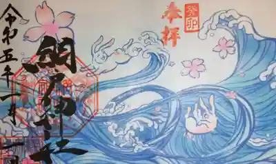 2023年元日の御朱印（書置き）波ウサギです。１月でなくても拝受できるようです。
もっとたくさんあるのですが、一部をご紹介いたしました。
通常の見開き御朱印（お書入れ）は15日～月末まで
猫御朱印（お書入れ）は22日～25日までのようです