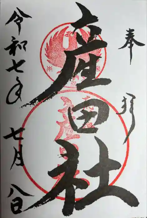 熊野本宮大社産田社の御朱印