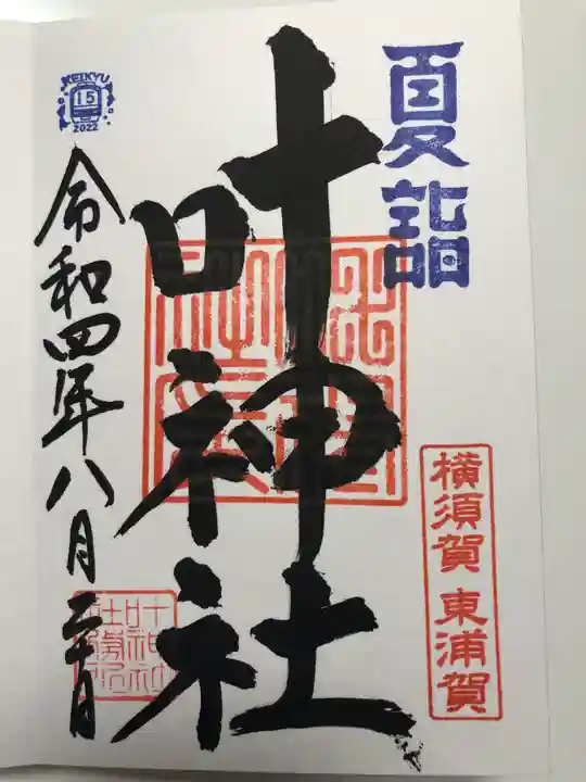 叶神社(東叶神社)の御朱印