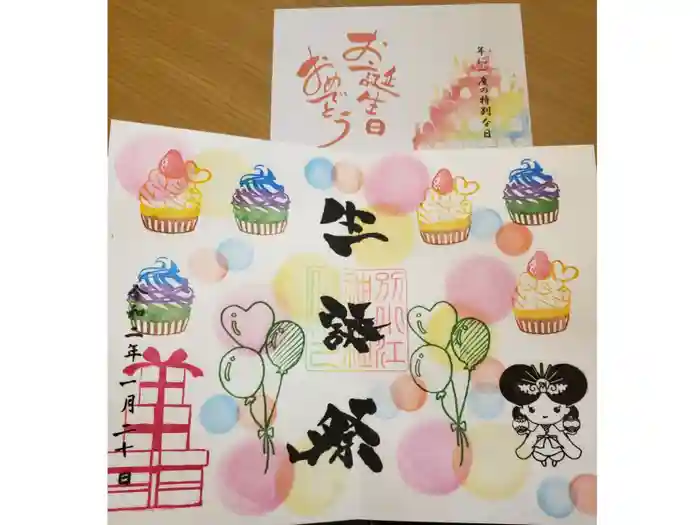 別小江神社の御朱印