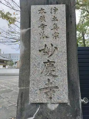 妙慶寺(和歌山県)