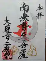 大蓮寺(千葉県)