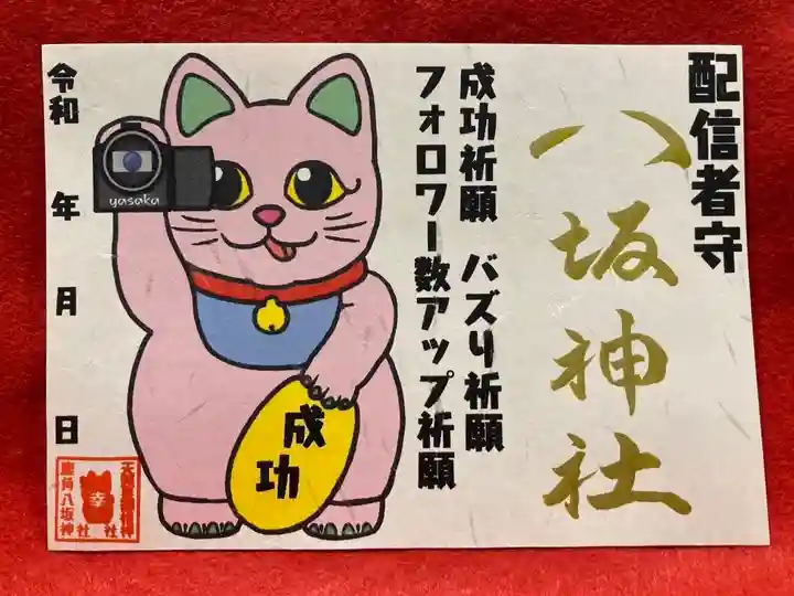 鹿角八坂神社の御朱印