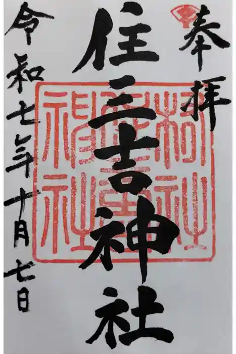 住三吉神社の御朱印