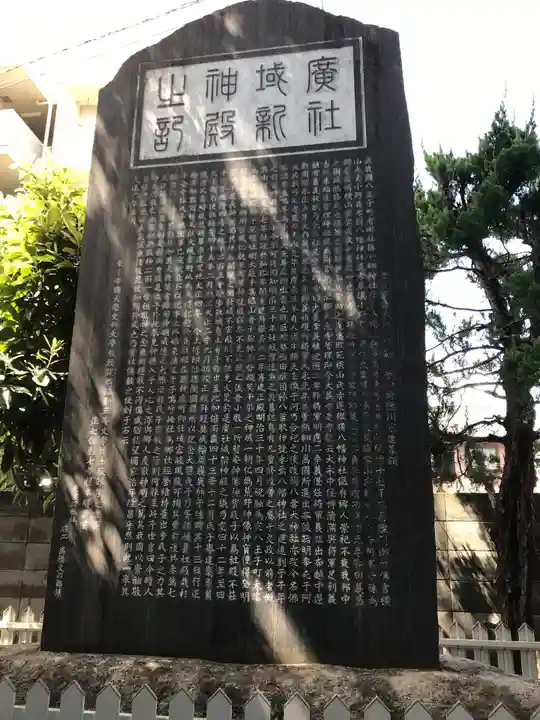 八幡八雲神社の歴史