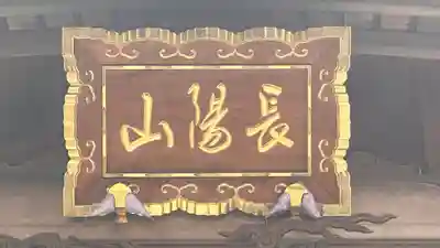 普門寺(兵庫県)