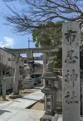 布忍神社の鳥居