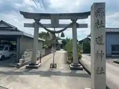 道神社(富山県)