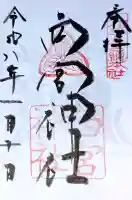 西宮神社の御朱印