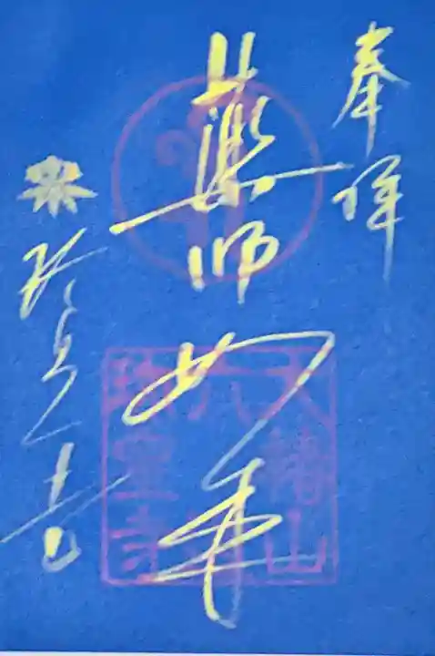 六道珍皇寺の御朱印