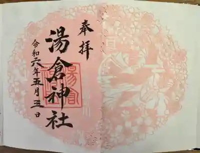 湯倉神社の御朱印