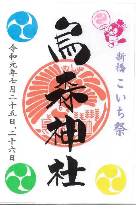 烏森神社の御朱印