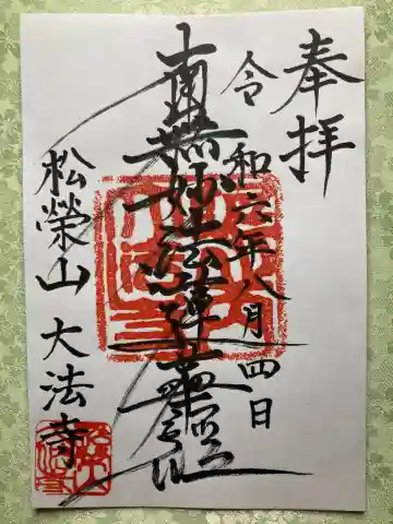大法寺の御朱印