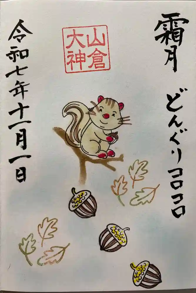 山倉大神の御朱印