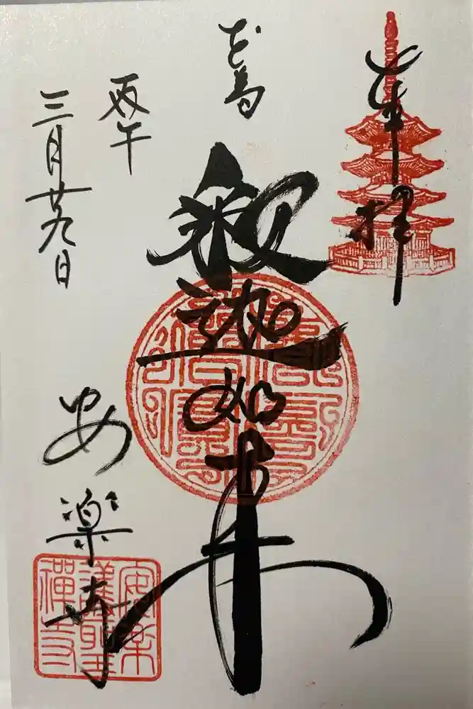 安楽寺の御朱印