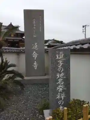 延命寺（逗子大師延命寺）(神奈川県)