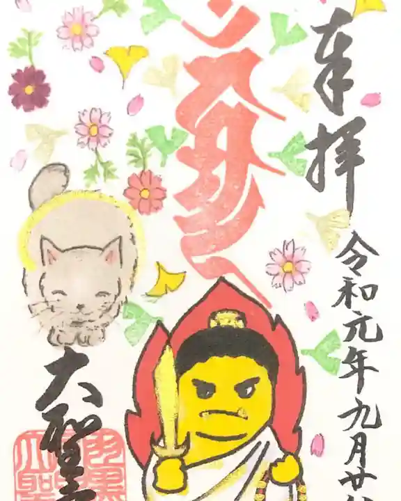 大聖寺(土浦大師不動尊)の御朱印