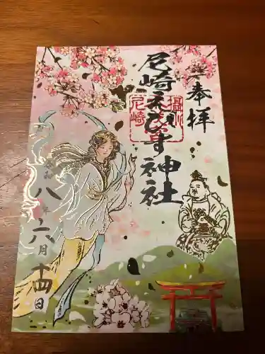 尼崎えびす神社の御朱印