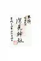 深見神社の御朱印