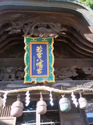 若宮八幡宮(茨城県)