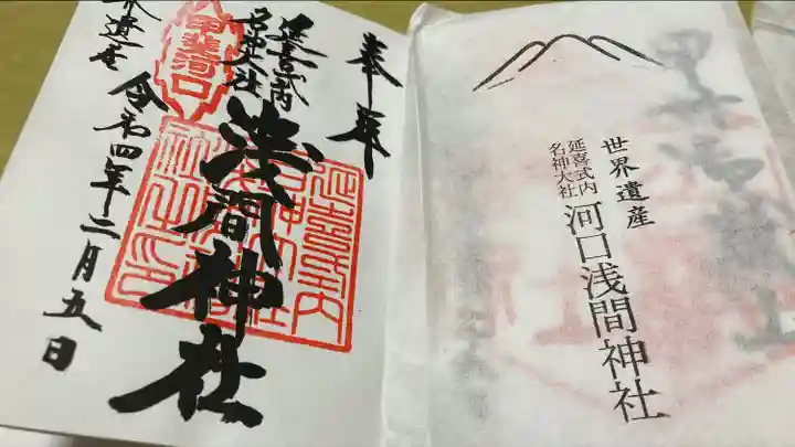 河口浅間神社の御朱印