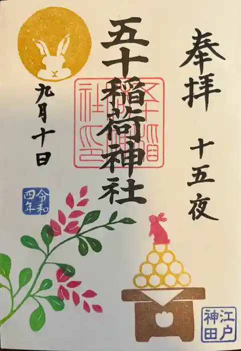 五十稲荷神社(栄寿稲荷神社)の御朱印