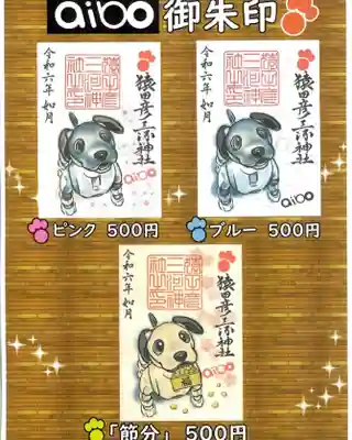 aibo御朱印一覧