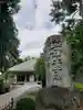 慈宏寺(東京都)